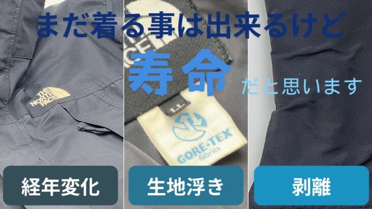 経年変化の事例　ノースフェイス　マウンテンジャケット　ゴアテックス　剥離　生地浮き