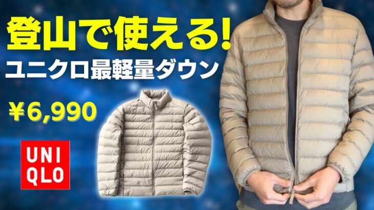 ユニクロの超軽量なウルトラライトダウンジャケットは登山に使用できるの！？
