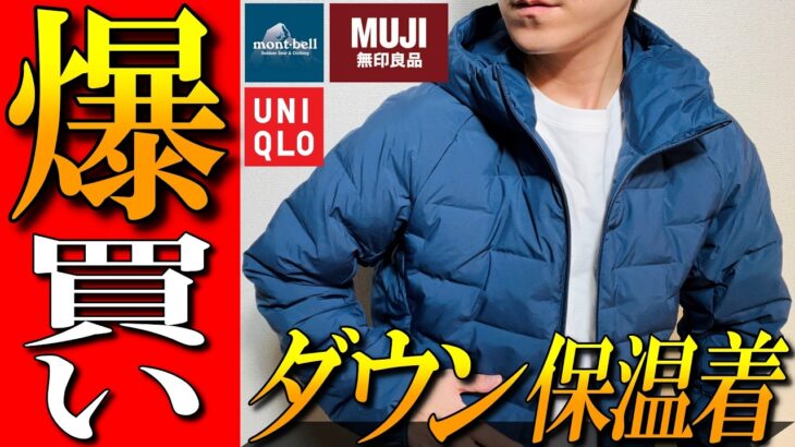 【秋冬爆買い】ダウン, 中綿ジャケット！,モンベル,ユニクロ,無印の最新商品を解説