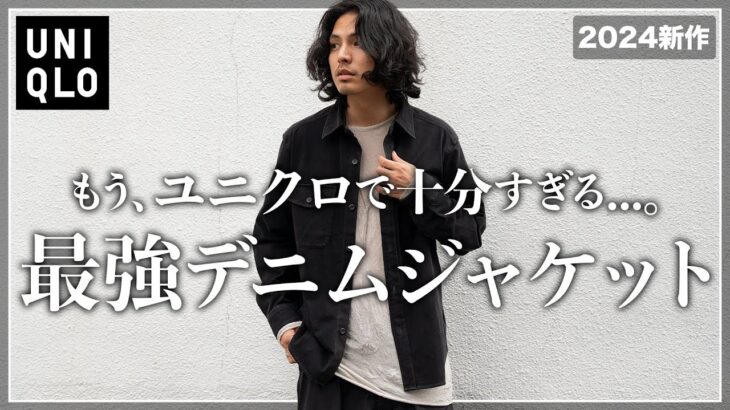 【超おすすめ】ユニクロ新作デニムジャケットが完璧すぎる、、、。【メンズおすすめ】