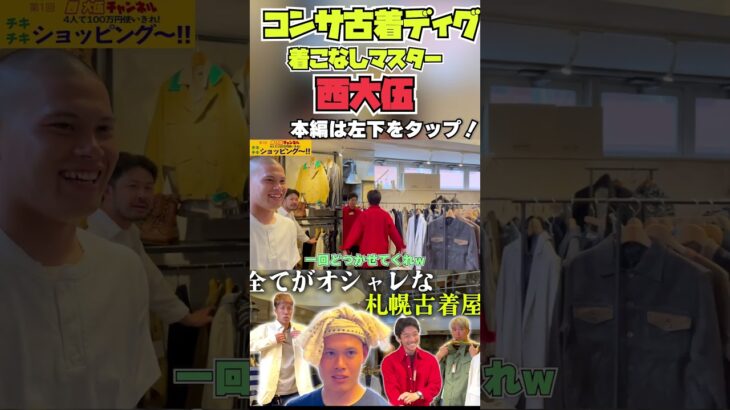 おしゃれ番長西大伍は真っ赤なジャケットも華麗に着こなします！#サッカー #コンサドーレ札幌  #古着