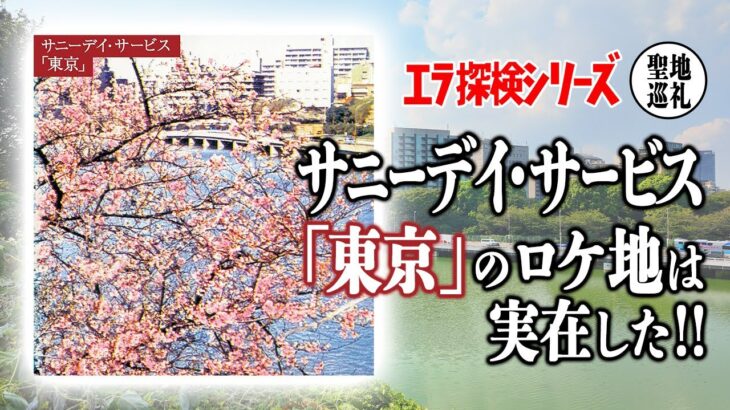 【レコード聖地巡礼】サニーデイ・サービス『東京』のジャケット撮影地を探せ！【エラ探検シリーズ】