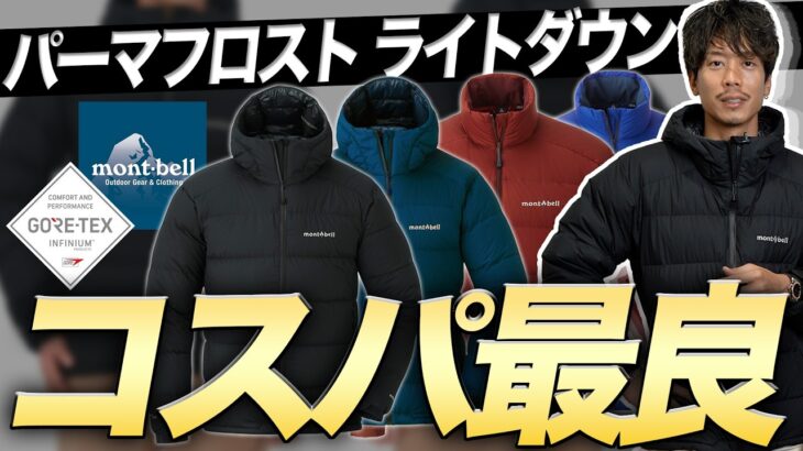 【モンベル】世界最高峰のコスパ良きダウンジャケット