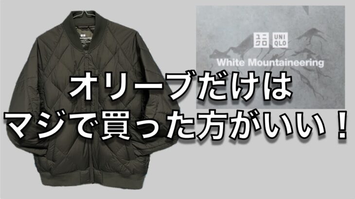 【購入品レビュー】ユニクロ＆ホワイトマウンテアニング、リサイクルハイブリッドダウンジャケットのオリーブカラーは、マジで買っとかないと無くなるかも？やっぱり最高でした！