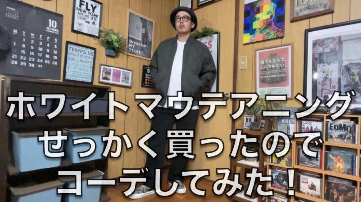 ユニクロ＆ホワイトマウンテアニング、リサイクルハイブリッドダウンジャケットせっかく買ったのでコーデしてみた。ミリタリースタイルが好きな方に！