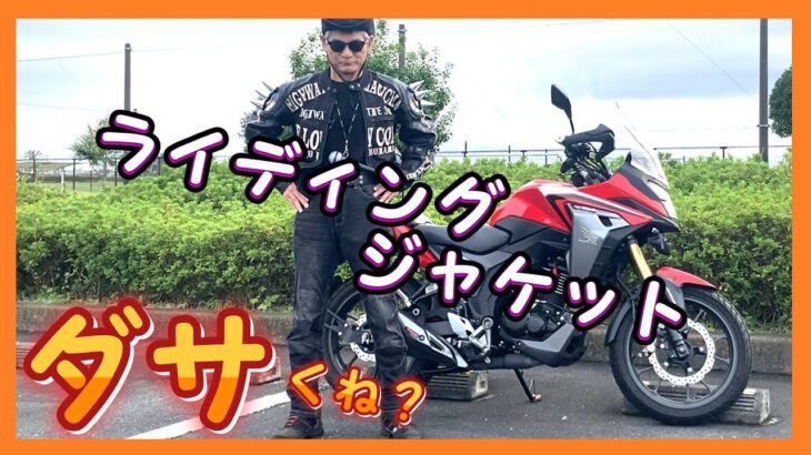 ライディングジャケットってダサくね？
