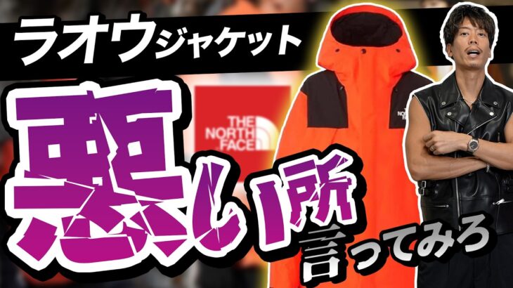 【アンチ共へ】マウンテンジャケットの悪いところを言ってみろ！