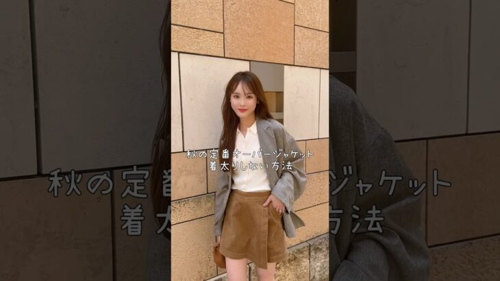 秋定番ジャケット着痩せコーデのポイント💡
