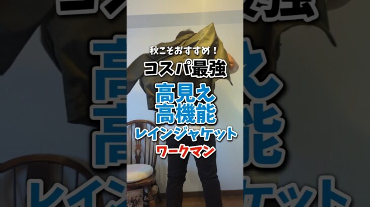 秋に最強コスパの、レインジャケット。高機能と高見え【ウールライクレインジャケット/ワークマン】