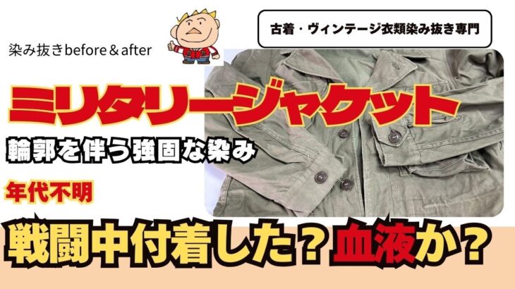 【古着染み抜き専門】ミリタリージャケットの染み抜き【戦闘中に付着した血液？】