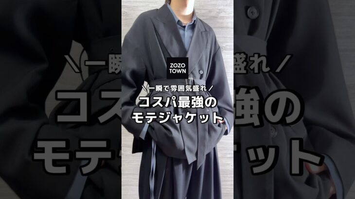 一瞬で雰囲気盛れするモテジャケットを紹介🙌秋冬かっこよくなりたい人必見です！ #ファッション #秋冬コーデ #プチプラ #メンズファッション #ジャケット #モテコーデ #zozotown