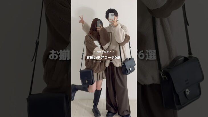 お揃いで着ても可愛すぎる🐑🍁 #ボア #ボアジャケット #zozotown #秋服 #秋服コーデ #秋コーデ #冬コーデ #カップルコーデ #夫婦コーデ#ペアルック#シミラールック #etelio