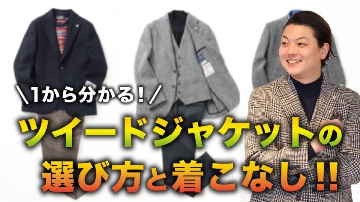 【1から分かる！】ツイードジャケットの選び方と着こなし