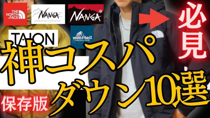 【神回】失敗しない高コスパのダウンジャケット10選！