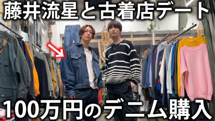 【衝撃】亀梨、100万円のデニムジャケットを購入。WEST.藤井流星のおすすめの古着屋さんで爆買いしてしまいました！