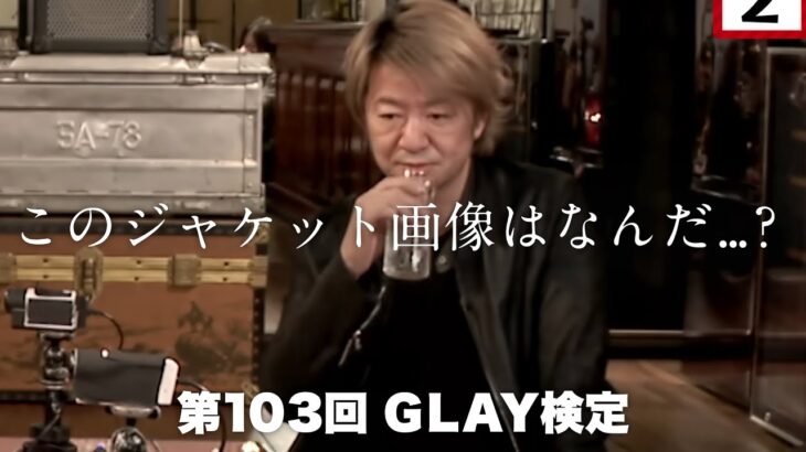 ジャケットの一部だけでタイトルを当てろ！【第103回GLAY検定】