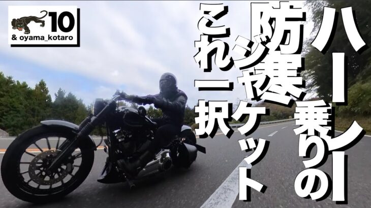 #10【ハーレー乗りの防寒ジャケット】これ一択のおしゃれ防寒ジャケット紹介とAvirexB-3の検証をしてみた4K