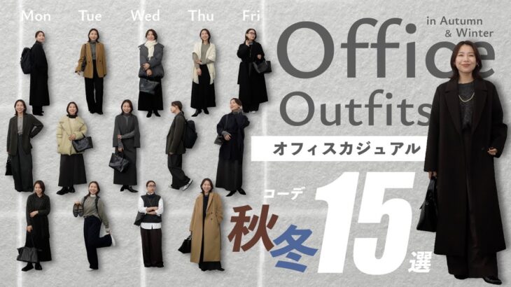 アウター脱いでも可愛い！秋冬オフィスコーデ15選💻