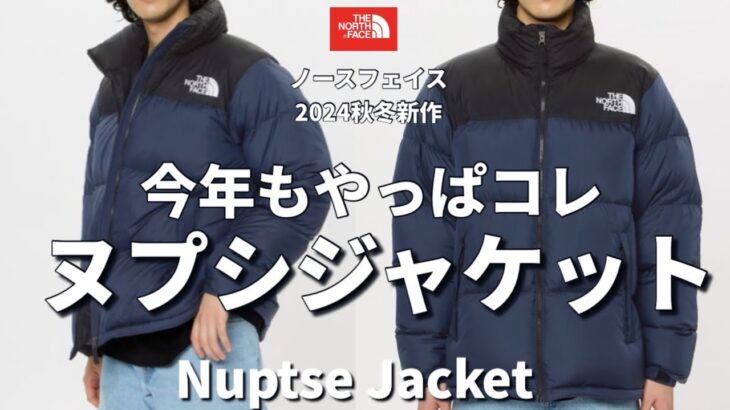 【ノースフェイス】2024秋冬新作アウター！やっぱり最終的にコレになるほどオススメアウター！ヌプシジャケット！