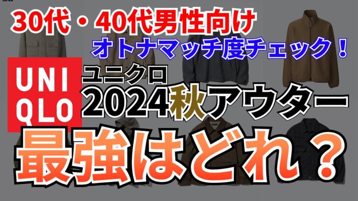 【最強はどれ？】ユニクロ2024秋アウター 30代・40代男性オトナマッチ度チェック！