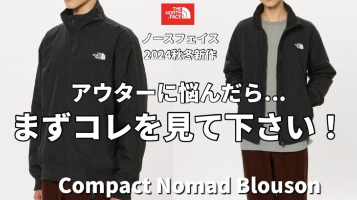 【ノースフェイス】2024秋冬アウター！この冬アウターに悩んだらまずコレを見て下さいっ！