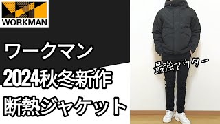 【ワークマン購入】2024秋冬新作Xシェルター断熱ジャケット　40代大人カジュアル