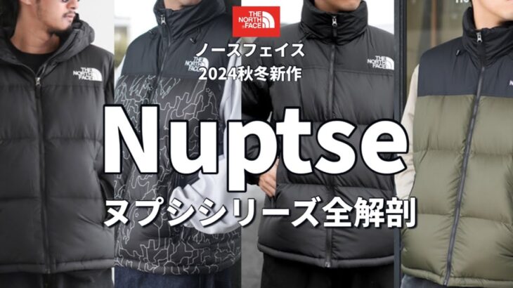【ノースフェイス】2024秋冬アウター！ヌプシシリーズ（ダウンジャケット・ベスト・フーディーetc）を全解剖！