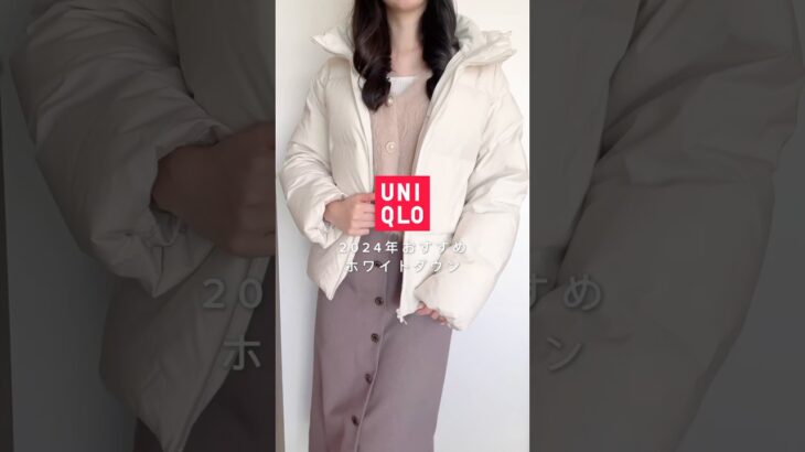 【ユニクロ】美シルエットの神ダウン🤍2024年おすすめアウター✨🥂　#uniqlo #ユニクロ #uniqlo購入品 #ユニクロ購入品 #ユニクロコーデ #冬コーデ #short #shorts