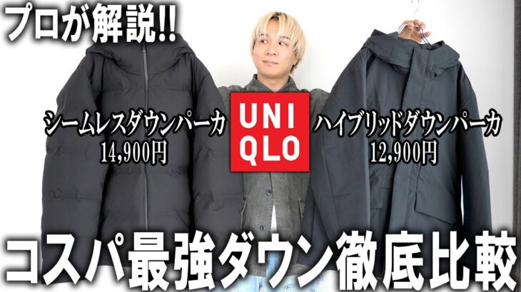 【プロが徹底比較】１万円ちょっとで買えるアウターでこれがアパレル業界最強!2大人気モデルのシームレスダウンパーカ＆ハイブリッドダウンパーカを徹底比較!【24秋冬/UNIQLO/ユニクロ/アウター】