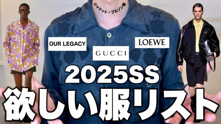 25SSの欲しい服リスト大公開！ジャケット・ブルゾン編！