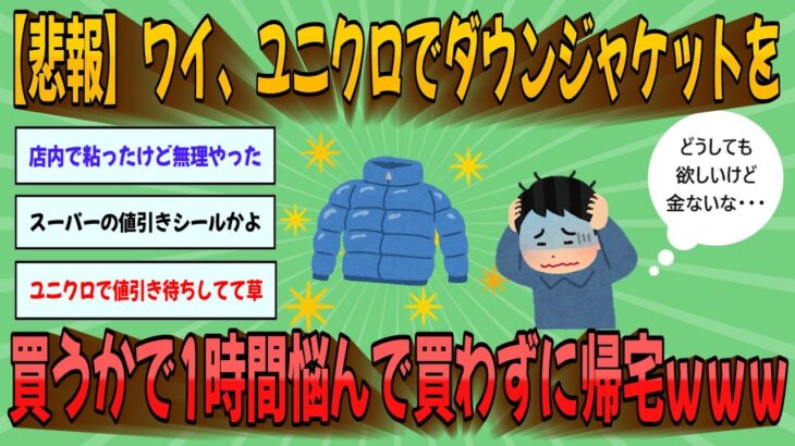 【2chまとめ】【悲報】ワイ、ユニクロでダウンジャケットを買うかで1時間悩んで買わずに帰宅ｗｗｗ【ゆっくり実況】