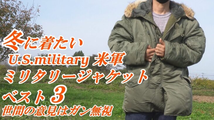 冬に着たい 米軍 ミリタリージャケット 3選 アウター あくまでも個人的な好みです U.S MILITARY VITAGE coordinate