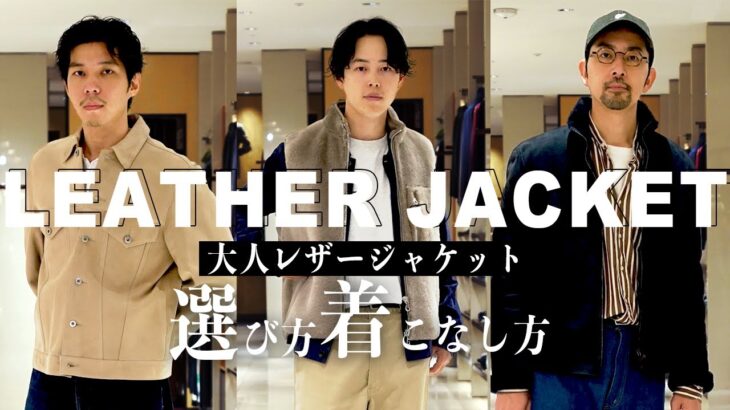 【 秋冬レザー 】30代男子の大人 レザージャケット の選び方と着こなし方