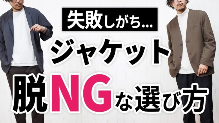 【失敗しない】初めてのジャケット選び！オシャレに見せるためには？【30代・40代】