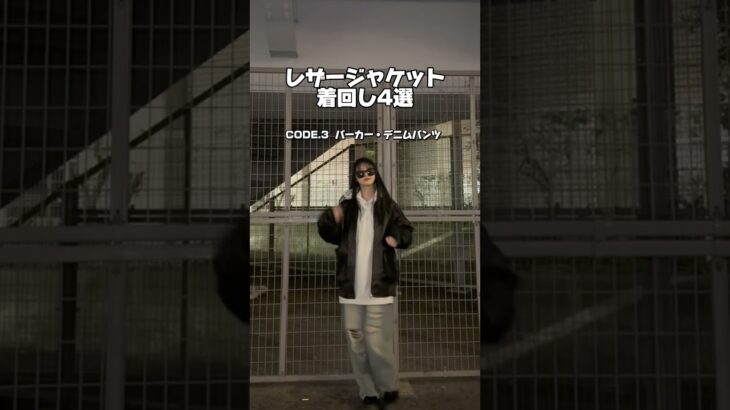 【レザージャケット着回し4選⭐️】秋冬に欠かせないレザーのジャケット！！#レザージャケット #ジャケット#着回し #着回しコーデ