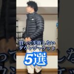【優勝】本気でダウンジャケット買うならこの5つから選べ！