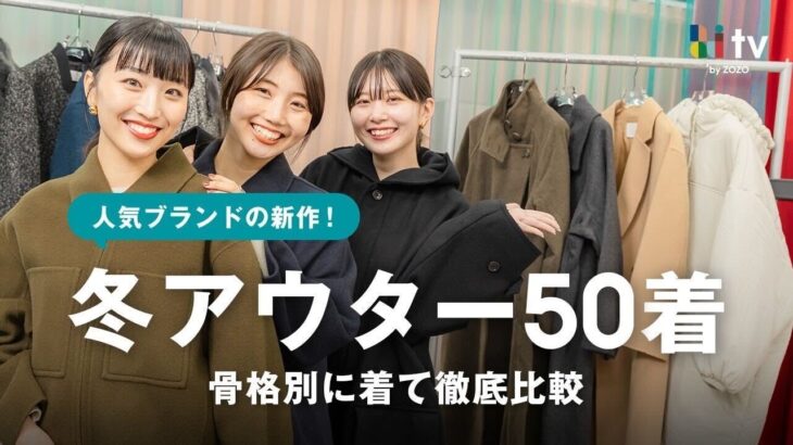 【骨格別着比べ】ロングコートからダウンまで新作アウター50着を全部着て比較！一番似合うものも発表します👑