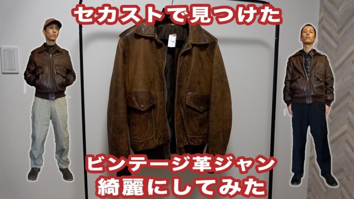 ビンテージ革ジャン再生後編　50’s A2タイプジャケット