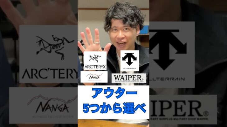 【神5選】秋冬アウターはこの5つから選べ！