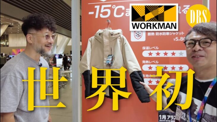 【ワークマン】新作アウターは世界初‼︎ でも､5,800円‼︎ 展示会で色々見て来ました。