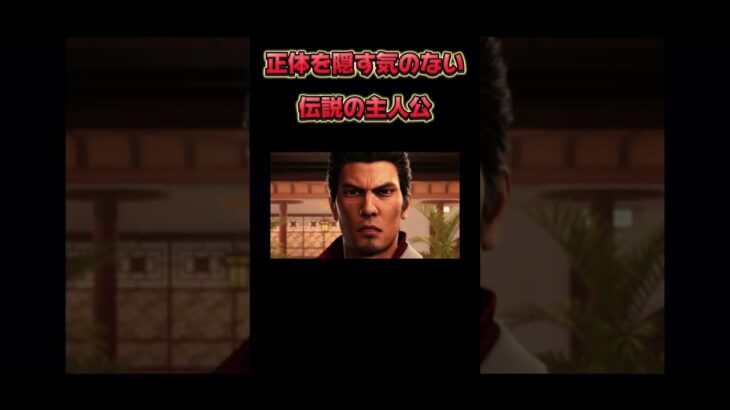 ジャケットを変えろよ【龍が如く6】