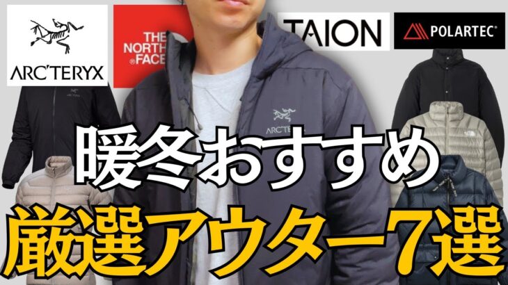 【今ドキ最高】暖冬におすすめ厳選アウター7選