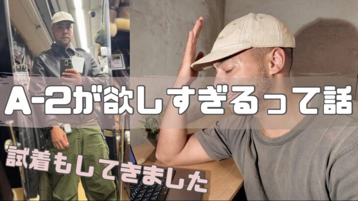 A-2フライトジャケットが欲しいんじゃって話〜各ブランドが出しているモデルを比較と、そのうちの1つを試着してみた〜