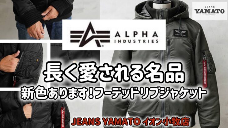 小牧市【ALPHA INDUSTRIES】アルファ  ミリタリージャケット  フーデッドリブジャケット  MA-1  サーモライト  高密度ナイロン  定番
