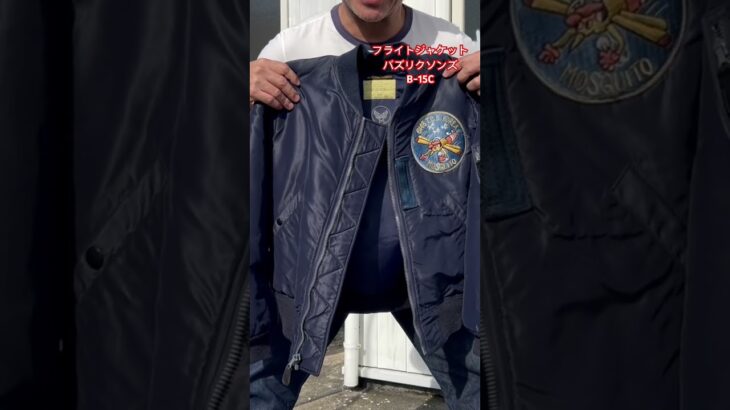 フライトジャケット バズリクソンズB–15C デニムlevis501xx55vintage  #levis  #フライトジャケット  #古着