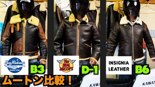 【B3 B6 D-1】【バイカー冬の定番!?  ムートン・フライトジャケット】【バズリクソンズ、リアルマッコイズ、インシグニアレザーの3種、同サイズを比較してみます】