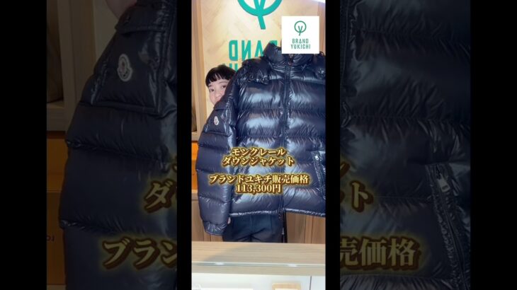 長崎県長崎市のブランドユキチ👜⌚️モンクレールダウンジャケット※販売価格は随時変動いたしますのでご了承下さい。#長崎#長崎スタジアムシティ#BRANDYUKICHI#買取専門店諭吉