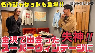 【スーパーヴィンテージ】あの名作ジャケットも登場‼︎金沢で出会ったスーパーヴィンテージに失神‼︎『BROOKLINE』