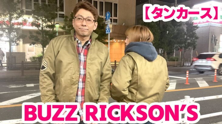 【BUZZ RICKSON’Sのタンカースジャケット】正式名称知ってる？？笑