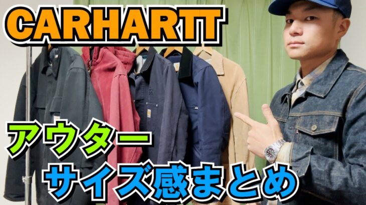 【カーハート】CARHARTTアウターのサイズ感をまとめます。デトロイトジャケット、アクティブジャケット、チョアコートetc【アメカジ、古着】